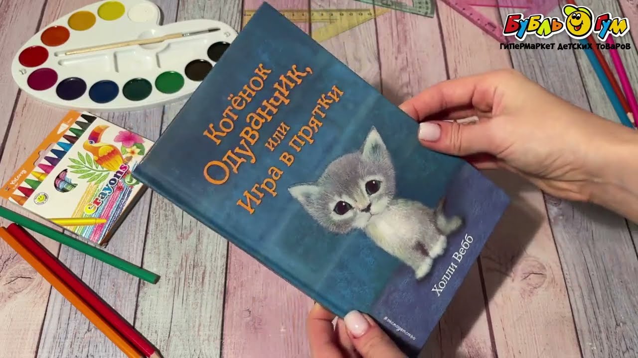 Книга Котёнок Одуванчик или Игра в прятки Вебб Х. - видео Книга Котёнок Одуванчик или Игра в прятки Вебб Х. - видео