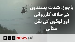 Targeted operation against militants in Bajaur, several left homes for security - BBC URDU