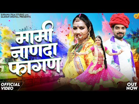 मामी नाणदा मारवाड़ी देसी फागण | Indra Dhavsi | Mami Nanda Fagan | New Rajasthani Holi Songs 2025