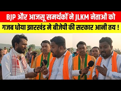 BJP और आजसू समर्थकों ने JLKM नेताओं को गजब धोया! झारखंड में BJP की सरकार आनी तय!