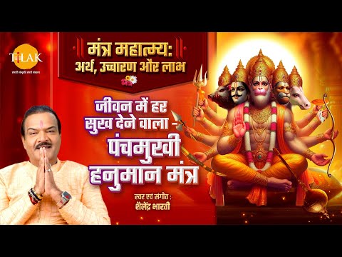 मंत्र महात्म्य शृंखला | पंचमुखी हनुमान मंत्र - दुख, रोग, संकट और शत्रु का अंत | Shailendra Bharti 🙏