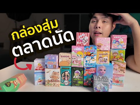 กล่องสุ่มตลาดนัดก็มีหรอเนี่ย