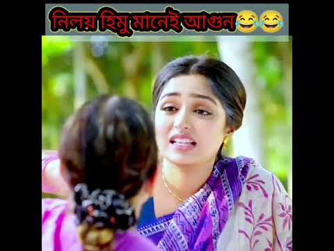 নিলয় হিমি সেরা হাসির নাটক 😂😂😂natok/shorts/rels/neloy/himi/new natok