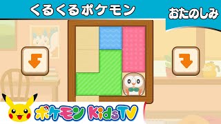 【ポケモン公式】ポケモンフレンズ「くるくるポケモン」－ポケモン Kids TV
