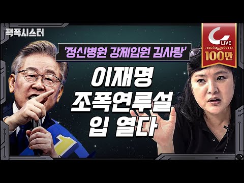 [팩폭시스터 LIVE] 김사랑, "이재명이 정신 병원에 나를 강제 입원 시켰다" / 이재명 "조폭, 이재선, 대장동, 정신병원" 논란 정리!