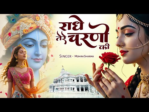 राधे तेरे चरणों की धूल जो मिल जाए | Radhe Tere Charno Ki | New Radha Krishna New Bhajan 2025#krishna