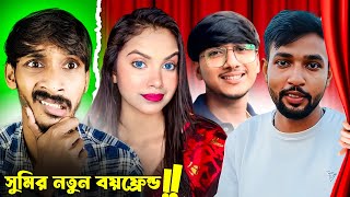 সুমি তুমি কার ?🔥| S ROY's Lifestyle Roast | Sumi Roy New Boyfriend | Sumi Roy Roast | Badmas Bipua
