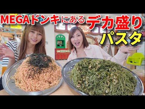 【大食い】MEGAドンキのフードコートにあるメガ盛りパスタ！【三宅智子】