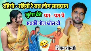 लुटेरा बैठे पग - पग पे !! सबकी पोल खोल दी इस गीत ने जरूर सुनें आप लोग #shivam_shastri 