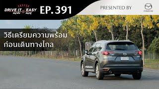 DRIVE IT EASY "สนุกขับ สนุกรู้" by Mazda ตอน วิธีเตรียมตัวก่อนเดินทางไกลเพื่อความปลอดภัย​
