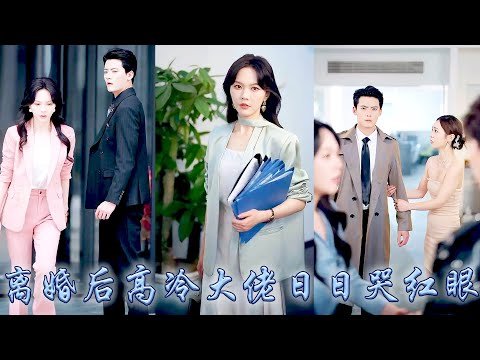 三年婚姻她也沒能走進他心裡，白月光歸來她一紙離婚書斬斷情絲，可當她攜孕離去後，向來殺伐果決的活閻王卻剖心泣血，拿着孕檢單低聲下氣地在雨中跪求挽回，她卻撕碎報告冷冷道:喪偶比離婚更配你！#马乐婕#陈刚