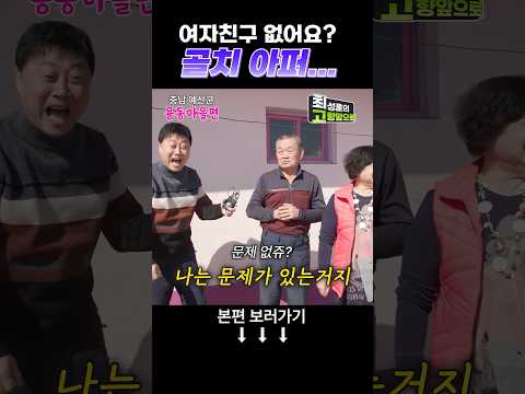 여자친구 필요 없을 나이? [용동마을] #shorts