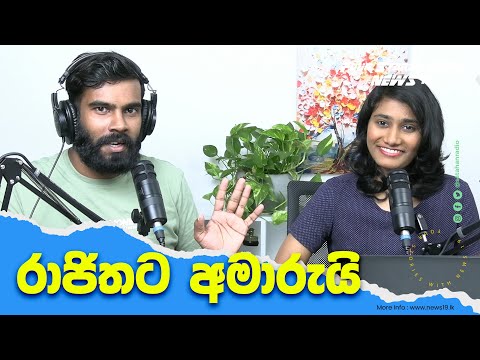 කවුරුත් නෙකී රාජිතගේ ධීවර ඉතිහාසය! කබ්රාල්ගේ නෑයෙක්ට ටෙලිකොම් තනතුරක්!