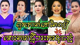 Idol អ្នកណាខ្លះ?  តារាចម្រៀងជើងចាស់ ៥ ដួងនេះ ពួកគាត់នៅតែខ្លាំង គ្មានគូប្រជែង ទោះតារាថ្មីៗរះគរជើង