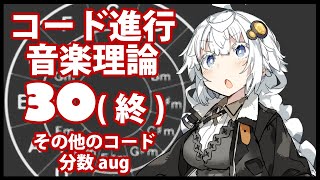 誰でもわかるコード進行講座 part30（最終回）「その他の特殊なコード」（augコードのクリシェ以外の用法と分数augについて解説します）