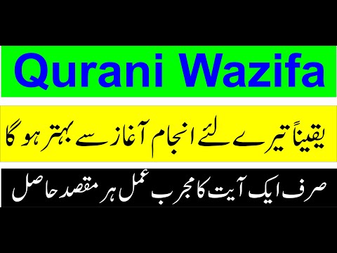 Qurani Wazifa 1 Ayat ka Amal یقیناً تیرے لئے انجام آغاز سے بہتر ہوگا | Har Maqsad k Liye