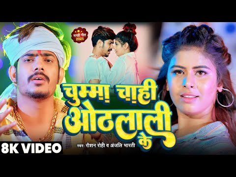 #Video | चुम्मा चाही ओठलाली के | #Raushan Rohi | Chumma Chahi Othalali Ke |  #Anjali Bharti | Magahi