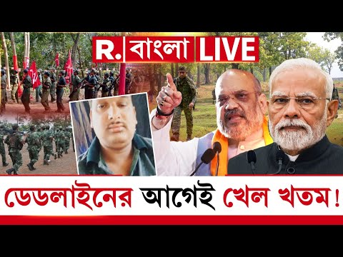 অমিত শাহের ডেডলাইনের আগেই খেল খতম ! অস্ত্র ছাড়তে বাধ্য হল মাওবাদীরা ‍| #LIVE