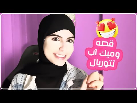 قصه وبنفس الوقت ميكب تتوريال🤩