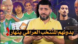 مشروع المحترفين أنقذنا من فضيحة !  أين جيل راضي شنيشل , 4 لاعبين فقط من الدوري! والباقي؟ كارثة
