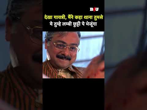 देखा गायत्री, मैंने कहा थाना तुमसे, मे तुम्हे लम्बी छुट्टी पे भेजूंगा #bollywood #funny #movie
