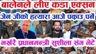 Gen Z बुडो छोप्पियो हेर्नु Today news 🔴 nepali news  samahar news balen rabi kp oli 