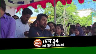দেশের খবর | দেশ 24 | Desh 24 | ২৫ জুলাই ২০২৫ | Channel 24