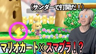 3位だけサンダーキラーが使えるマリカスマブラで打開をうまく決められるか!?