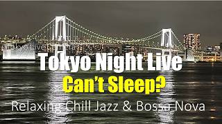 夜の東京を眺めながら眠る｜睡眠用ヒーリング｜Jazz & Bossa BGM