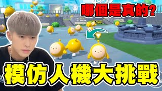 【超好玩樂園圖】從人機中找到真人？麟主播本色出演？