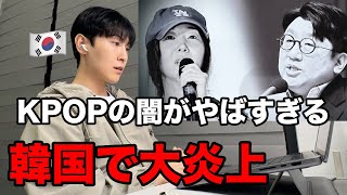 KPOPの闇がやばすぎて韓国で大炎上