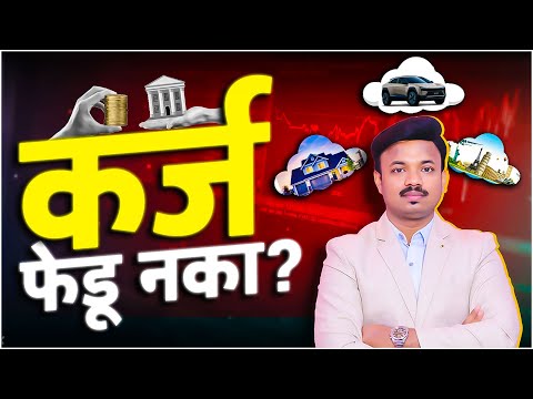 कर्ज फेडायची गरज नाही? Free EMI Payment | Sanket Awate