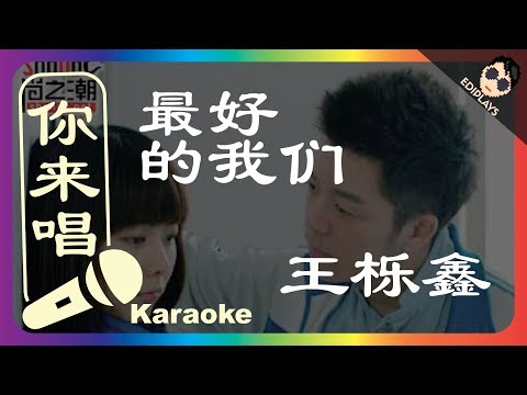 (你来唱) 最好的我们 王栎鑫 伴奏／伴唱 Karaoke 4K video