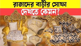 রাজা-বাদশাহদের সোফা সেট পেয়ে যাচ্ছেন এখন হাতের মুঠোয়। Luxurious Sofa Set Price in Best Furnishing