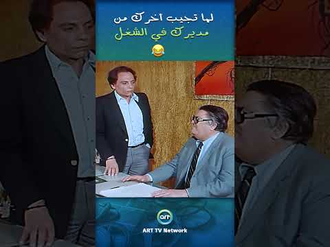 لما تجيب آخرك من مديرك في الشغل 🤣🤣 #اكسبلور #arttvnetwork