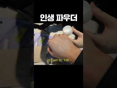 8년동안 쓴 인생 파우더 추천 #shorts