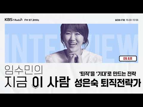 [임수민의 지금 이 사람] '퇴직'이 '기대'가 되도록 만드는 전략 성은숙 퇴직전략가 ｜ KBS 250110 방송