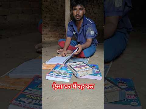 ऐसा घर में रह कर # #study #railwaygroupd # #video #studytips #viralvideo