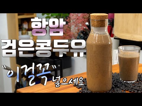 210만뷰! 항암, 탈모, 미세먼지에 관심있는 분만 보세요. “00” 을 넣은 검은콩 두유. 준티비 JUNTV 검은콩 두유