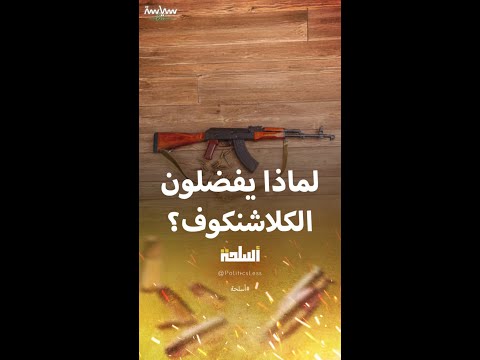 سبب تفضيل الجماعات المسلحة لبندقية الكلاشنكوف