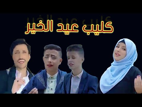 كليب عيد الخير "شعباً من الحال قد ذاق ذرعاً " بلال الصبري &ضحى الحكيمي & كمال العزي &يوسف المقبلي
