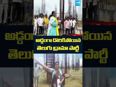 అడ్డంగా దొరికిపోయిన TDP....#tdpleaders #TDPMinisterSavitha #UshashriCharan #sakshitv #apnews