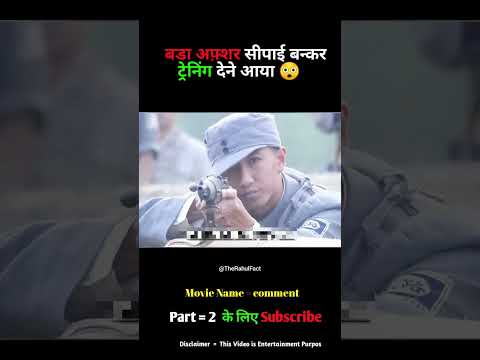 बड़ा अफ़्शर सीपाई बन्कर ट्रेनिंग देने आया 😲 /  Army Training Part 1 #shorts #movieexplaination