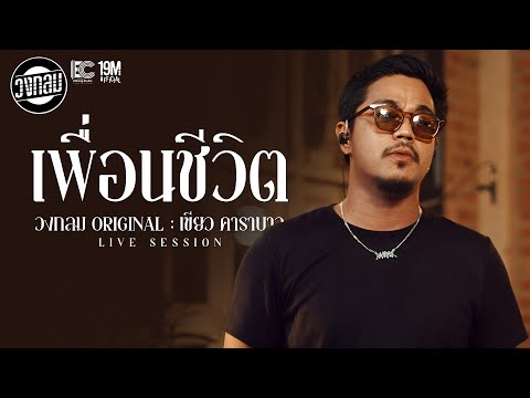 เพื่อนชีวิต-วงกลม [Live Session] Original : เขียว คาราบาว