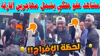 🔴مشاهد عفو ملكي يشمل مهاجرين أفارقة 🙏 لحظة الإفراج عن 19 ألف سجين بمناسبة عيد العرش!