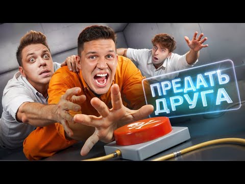 Предай ДРУГА, чтобы Выжить! Шоу Кнопки! Масленников, Егорик, Утопиа Шоу, Кадрол, Бабич, Монтажник