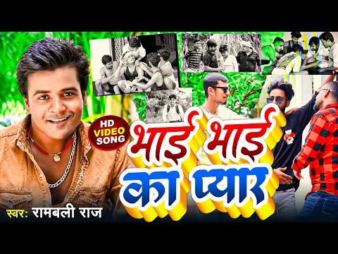 भाई भाई का प्यार | Rambali Raj | Bhai Bhai Ka Pyar | Bhojpuri Dosti Song 2024