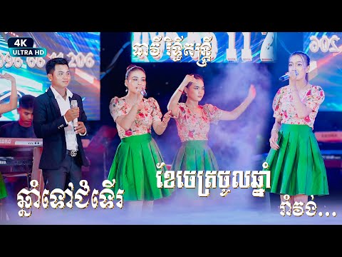 រាំវង់ថ្មីៗបុកបាស I ឆ្នាំទៅជំទើរ - ខែចេត្រចូលឆ្នាំ I ធាវី រិទ្ធីតន្ត្រី I Ramvong Orkadong New 2025