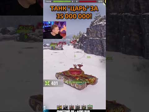 Новый Танк «Царь» — Купил За 35 000 000 Кредитов