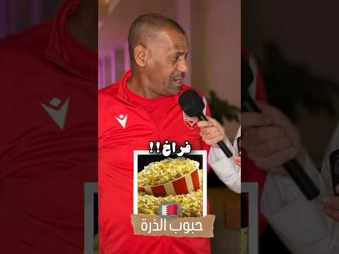 ايش تسمونه في بلادك ؟😂🍿